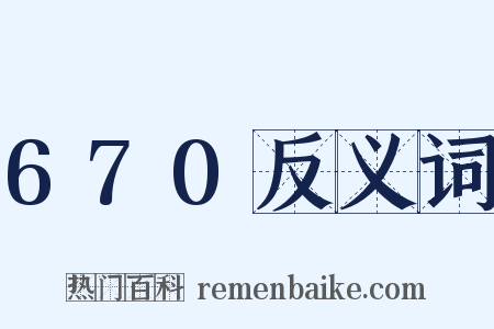 670反义词是什么意思的图片